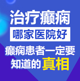 老妇日穴视频北京治疗癫痫病医院哪家好